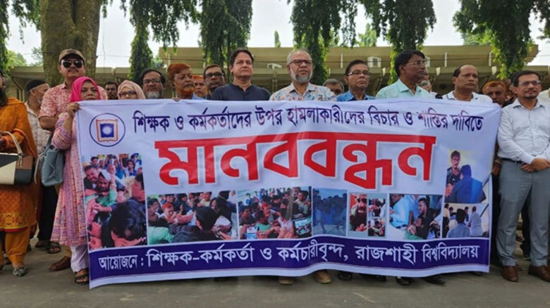 শিক্ষক লাঞ্ছনার প্রতিবাদে উত্তাল রাবি! কমপ্লিট শাটডাউন!